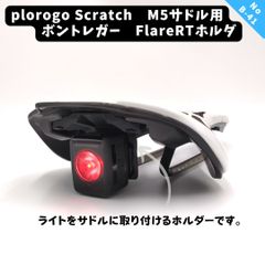 B41 plorogo Scratch M5用ボントレガーFLARE RT
