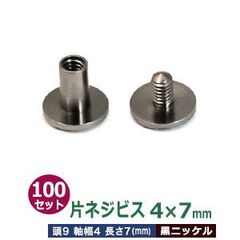 片ネジ式ビス 4 X 7mm【ブラック】100セット１袋 頭 9mm 太さ 4mm 長さ 7mm 黒ニッケルメッキ 真鍮 ネジ 取り外しできる アルバム 手作りバインダー 取り付け 金具 送料無料