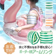 【MILASIC公式】アームリング 子供用 浮き輪 左右 2個セット フロート うきわ ビニール玩具 夏 海水浴 浮輪 腕浮き輪 腕輪 ビニール アームバンド 補助具 アウトドア かわいい おしゃれ 浮具 キッズ 子ども 子供 幼児 水遊び 海 川