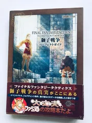 ファイナルファンタジータクティクス 獅子戦争 パーフェクトガイド PSP 攻略本 初版 帯 小冊子付 FINAL FANTASY TACTICS The War of Lions