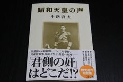 「昭和天皇の声」中路啓太
