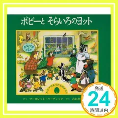 ボビーとそらいろのヨット: カエデのもりのものがたり マーガレット