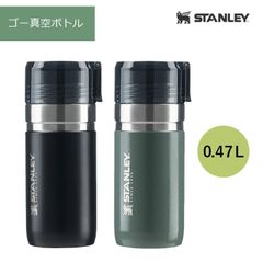 スタンレー STANLEY ゴー真空ボトル 0.47L 水筒 マグボトル 卓上ポット タンブラー型水筒