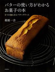 【新品】バターの使い方がわかるお菓子の本　４つの加え方とバタークリーム　相原一吉 文化出版局