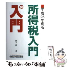 【中古】 所得税入門の入門 平成１５年度版/税務研究会/藤本清一 中古】 所得税入門の入門 平成15年度版/税務研究会/藤本清一
