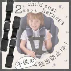 チャイルドシート 抜け出し防止 ハーネスクリップ 2個セット ベビーシート ベビーカー ハイローチェア 安全ベルト 固定 ブラック 子供 赤ちゃん 0歳 1歳 2歳 3歳 安全対策 ベビーグッズ 車 シートベルト 幼児 キッズ 子供用 セーフティーベルト