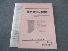 未使用　駿台　2021年度　直前講習　神戸大　プレ　英語　理系数学　化学　セット 2025年最新】神戸大プレの人気アイテム - メルカリ
