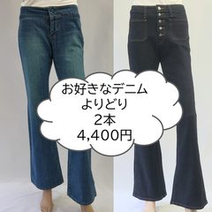 【お得】定価より約72％オフ　デニム　レディース  お好きなジーンズ2本よりどり4400円　当ショップ（2480円の商品）カテゴリーAの商品★1本定価7900～9800円相当のデニム★