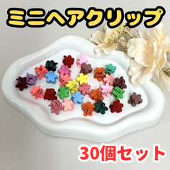 d079【まとめ売り】ミニヘアクリップ 30個セット フラワー バンスクリップ バレッタ ヘアクリップ 前髪クリップ ヘアアクセサリー レディース キッズ 女の子 女児 前髪 まとめ髪 お団子 ヘアアレンジ かわいい おしゃれ 学校 お揃いコーデ プレゼント