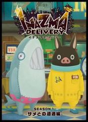 イナズマデリバリー SEASON1 シーズン サメとの遭遇編【アニメ 中古 DVD】レンタル落ち
