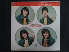 EP シングル レコード　ずうとるび / みかん色の恋　 7インチシングル Amazon.co.jp: みかん色の恋 [EPレコード 7inch]: ミュージック