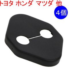 ４個 【ドアストライカー カバー 樹脂製】トヨタ ホンダ マツダ ダイハツ スズキ 汎用