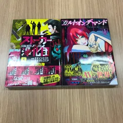ストーカー浄化団　カルトオンデマンド〜潜入捜査官と8人の女優たち〜  2冊セット//GF-0225001315-YP/GF10451のサムネイル