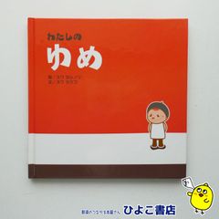 【中古】わたしのゆめ　スワヨシノリ=絵/スワヨウコ=文