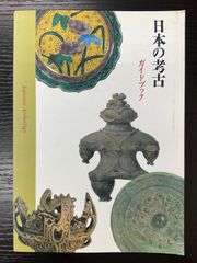 日本の考古　ガイドブック　東京国立博物館