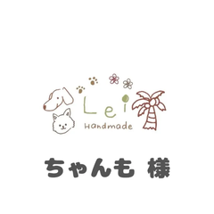 ちゃんも様専用