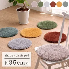 [円形35㎝] スレッド チェアパッド もこもこ シャギー 洗えるラグ 北欧 椅子用 シートクッション マット 【4001】のサムネイル