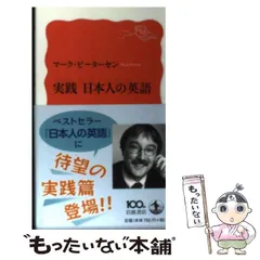 2024年最新】実践 日本人の英語 (岩波新書)の人気アイテム - メルカリ