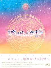 【数量限定】舞台『魔法使いの約束』第3章 Blu-ray