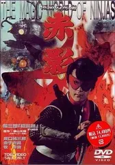 【未開封】遊気舎 シャイア2 仮面の忍者か赤影は vol.34 久保田浩 DVD Amazon.co.jp: 遊気舎 シャイア2 仮面の忍者か赤影は vol.34