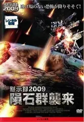 (未使用･未開封品)黙示録2009 隕石群襲来 [DVD] Amazon.co.jp: 黙示録2009 隕石群襲来 [DVD] : トーマス