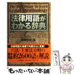 2024年最新】法律用語がわかる辞典の人気アイテム - メルカリ