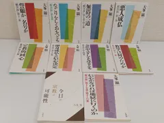 大峯顕 関連書籍／まとめて10冊セット／『 歎異抄 』 第三条〜第十八条