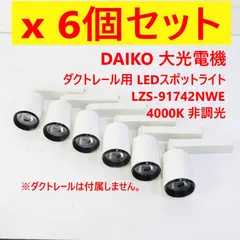 2026年最新】DAIKO スポットライトの人気アイテム - メルカリ