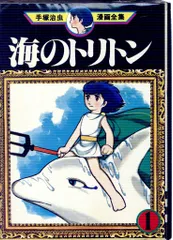 2025年最新】海のトリトン 初版の人気アイテム - メルカリ