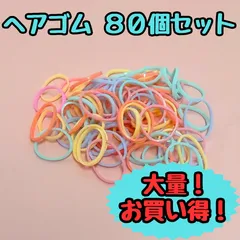 e014【大量まとめ売り】ヘアゴム パステルカラー 80個セット 大量 大容量 まとめ売り Cカラー パステル 小さめ 輪ゴム 伸びる 5色 赤ちゃん 子ども キッズ 女の子 ヘアアレンジ 髪ゴム かわいい 部分結び 三つ編み 編み込み ツインテール