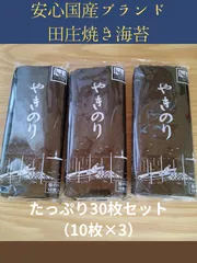 新物入荷　安心国産ブランド　田庄焼き海苔　30枚セットのサムネイル