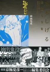水木しげる漫画大全集 別巻3 挿画集成 水木しげる漫画大全集 別巻3 挿画集成