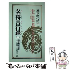 2025年最新】『名将言行録』を読むの人気アイテム - メルカリ