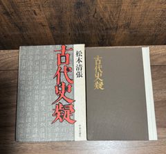 初版 古代史疑 松本清張/著 中央公論社発行 函付き - メルカリ