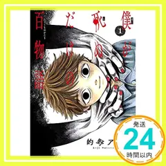 僕が死ぬだけの百物語 (1) (サンデーうぇぶりSSC) 的野 アンジ_02のサムネイル