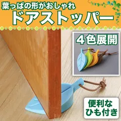 ドアストッパー ゴム シリコン ドアストップ ドア止め 葉っぱ型 玄関 室内のサムネイル