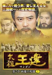 2025年最新】太祖王建 [DVD]の人気アイテム - メルカリ
