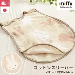 ミッフィー ベビー 毛布スリーパー 39×54cm 西川 日本製 綿100％ 綿毛布コットン スリーパー 洗える 新生児から 秋 冬　新品　【BC-WS54390000BE】