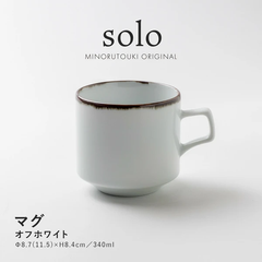 【新品２個セット】solo　マグカップ　ホワイト　２個セット　マグ　白　かわいい　大人かわいい　食器　食器セット　美濃焼　日本製　うつわ