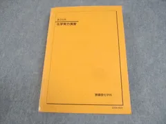 鉄緑会化学実力演習 2024 未使用美品 鉄緑会2024 化学実力演習 未使用&要点集 書込みなし美品