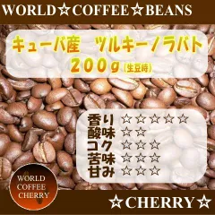 キューバ産　ツルキーノラバト　200g　（生豆時）