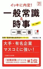 【中古】単行本(実用) ≪社会科学≫ 付録付)イッキに内定! 一般常識＆時事[一問一答]2021年度版