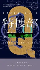 特捜部Q―アサドの祈り― (ハヤカワ・ミステリ 1957) ユッシ・エーズラ・オールスン; 吉田 奈保子