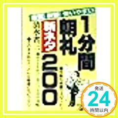 1分間朝礼新ネタ200: 豊富 新鮮 使いやすい [Oct 01， 1991] 清水 省三_04