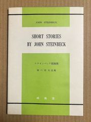 スタインベック短編集　【英語テキスト】