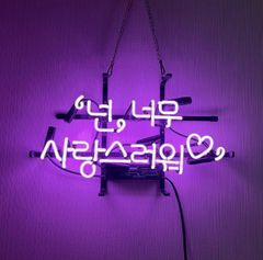 オーダーメイド　韓国語 ネオン「너무 사랑스러워」ピンク紫　35cm  オリジナル