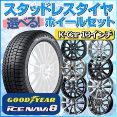 スタッドレスタイヤ 155/70R13 ホイールセット 軽自動車用 グッドイヤー アイスナビ8 155/70R13 4本1台分 【クロスレンチ付】 (GOODYEAR ICE NAVI Kカー K-Car 冬タイヤ 矢東タイヤ)