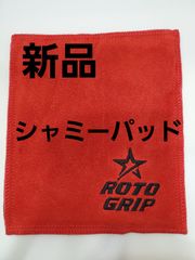 ロトグリップ社　シャミーパッド