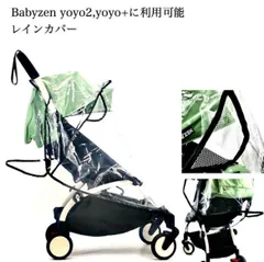 2025年最新】babyzen yoyo レインカバーの人気アイテム - メルカリ