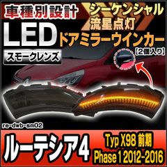 ll-re-dwb-sm02 (シーケンシャル点灯 スモークレンズ) Clio IV Lutecia ルーテシア4 (Typ X98 前期 Phase 1 2012-2016 H24-H28) Renault ルノー LEDドアミラーウインカ